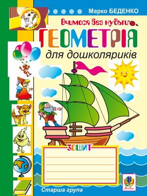 cover image of Геометрія для дошколяриків.